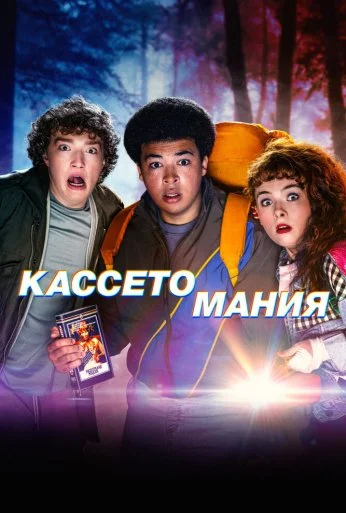 Кассетомания (2025)